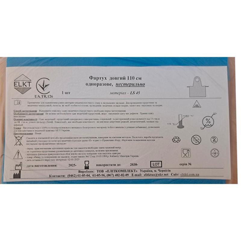 Фартух довгий 110 см, ламінований спанбонд 45 г/м2, нестерильно, Бренд ELKT